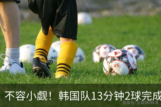 不容小觑！韩国队13分钟2球完成逆转 世界杯三连胜欧洲球队