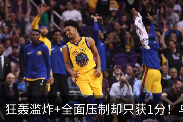 狂轰滥炸+全面压制却只获1分！乌拉圭为低效进攻付出代价