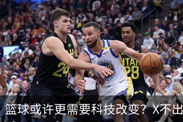 篮球或许更需要科技改变？X不出界将作古 KD踩线一生之憾或有弥补