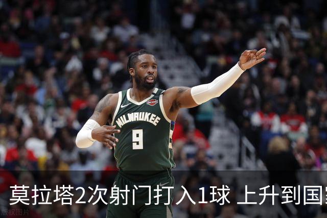 莫拉塔2次射门打入1球 上升到国家队进球榜第7