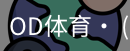 od体育